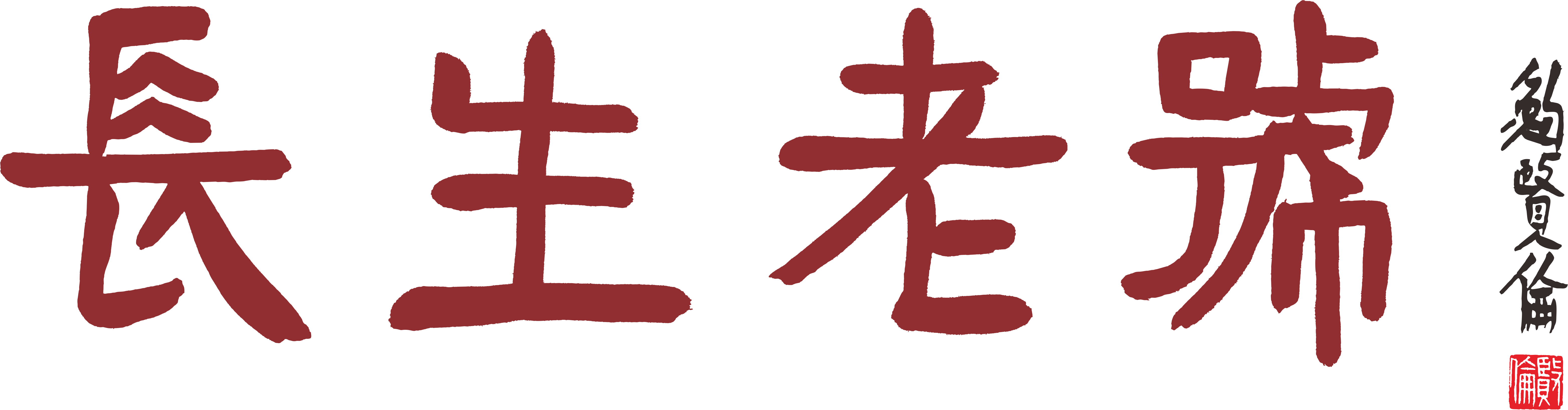 长生老号